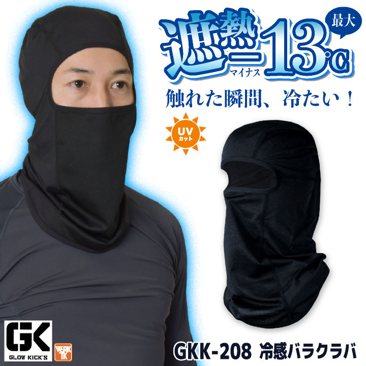 [即日出荷] ケイゾック 遮熱冷感バラクラバ 春夏 小物 メンズ レディース 接触冷感 UVカット 遮熱 ストレッチ 消臭 暑さ対策 涼しい 冷たい 仕事服 おしゃれ [ネコポス] kc-gkk208