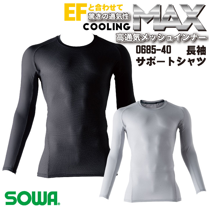 SOWA 長袖サポートシャツ 春夏 インナー メンズ レディース 高通気 ストレッチ 接触冷感 消臭 吸汗速乾 UVカット メッシュ 仕事服 おしゃれ [ネコポス] sw-0685-40