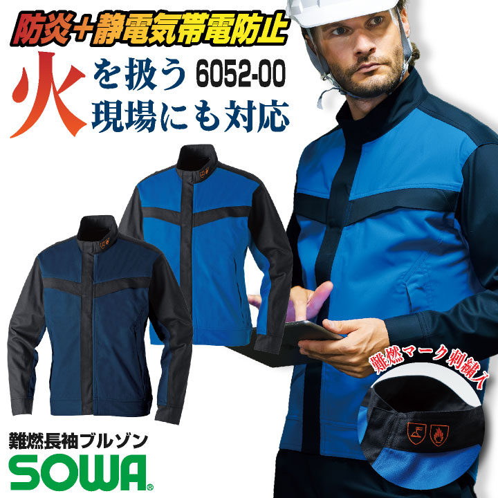 SOWA 長袖ブルゾン上着 メンズ レディース 防炎 難燃 静電帯電防止 ストレッチ スクラッチガード 消臭 製造業 設備 訓練用 溶接 仕事服 おしゃれ トップス sw-6052-00-b