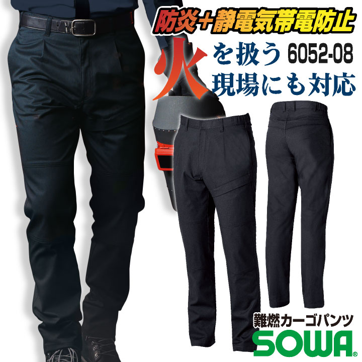 SOWA カーゴパンツ パンツ メンズ レディース 防炎 難燃 静電帯電防止 ストレッチ スクラッチガード 消臭 製造業 設備 訓練用 溶接 仕事服 おしゃれ ワークパンツ 作業ズボン ズボン sw-6052-08