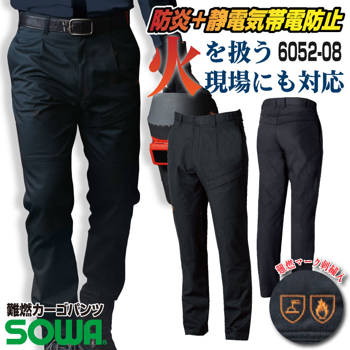 SOWA カーゴパンツ パンツ メンズ レディース 防炎 難燃 静電帯電防止 ストレッチ スクラッチガード 消臭 製造業 設備 訓練用 溶接 仕事服 おしゃれ ワークパンツ sw-6052-08-b