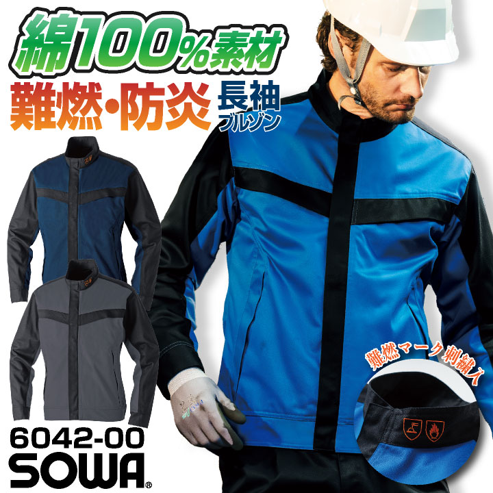 SOWA 長袖ブルゾン 上着 メンズ レディース 防炎 難燃 綿100% スクラッチガード 消臭 製造業 設備 訓練用 溶接 仕事服 おしゃれ トップス sw-6042-00-b