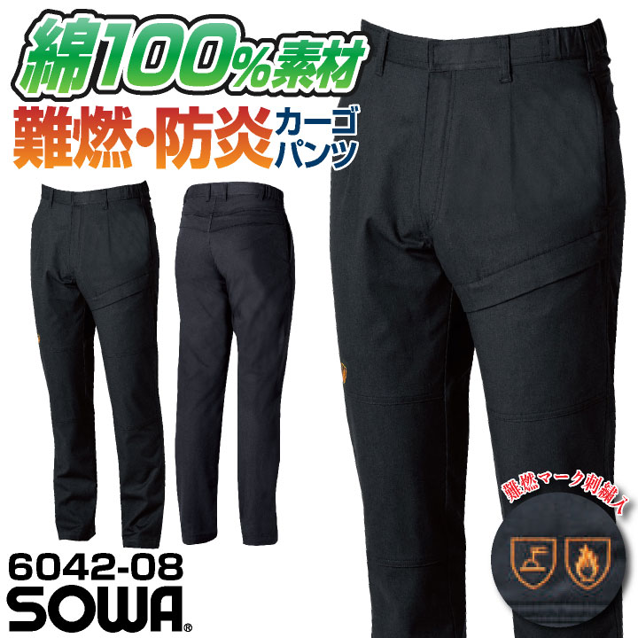 SOWA カーゴパンツ パンツ メンズ レディース 防炎 難燃 綿100% スクラッチガード 消臭 製造業 設備 訓練用 溶接 仕事服 おしゃれ ワークパンツ 作業ズボン ズボン sw-6042-08-b