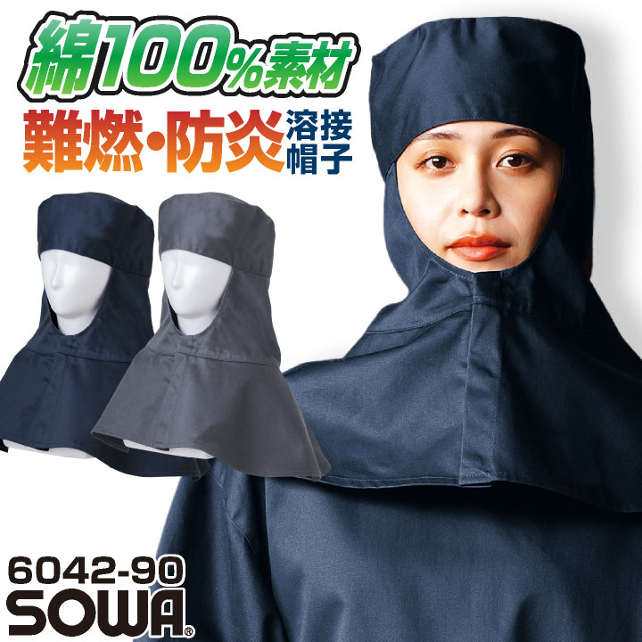 SOWA 溶接帽 小物 メンズ レディース 防炎 難燃 綿100% スクラッチガード 製造業 設備 訓練用 溶接 仕事服 おしゃれ sw-6042-90