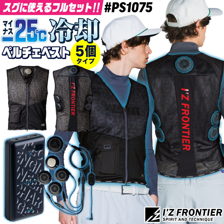 [即日出荷] アイズフロンティア ペルチェベスト フルセット バッテリー付き 冷却ベスト 冷却ウェア ペルチェクーラー 涼しい 冷たい 春夏 作業服 作業着 熱中症対策 暑さ対策 I'Z FRONTIER if-ps1075