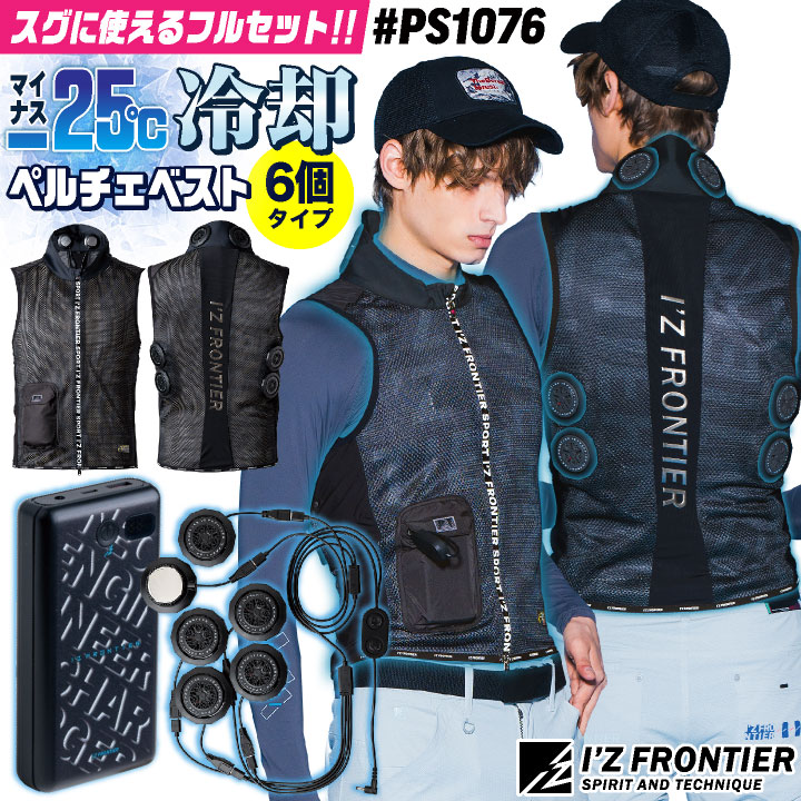 〈新品未使用〉 猛暑対策　冷却ペルチェベスト バッテリー付きフルセット アイズフロンティア ペルチェベスト フルセット バッテリー付き 冷却