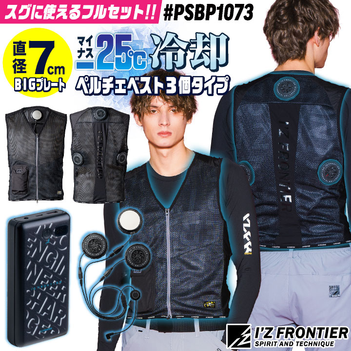 [即日出荷] アイズフロンティア ペルチェベスト フルセット バッテリー付き 冷却ベスト 冷却ウェア ペルチェクーラー 涼しい 冷たい 春夏 作業服 作業着 熱中症対策 暑さ対策 I'Z FRONTIER if-psbp1073