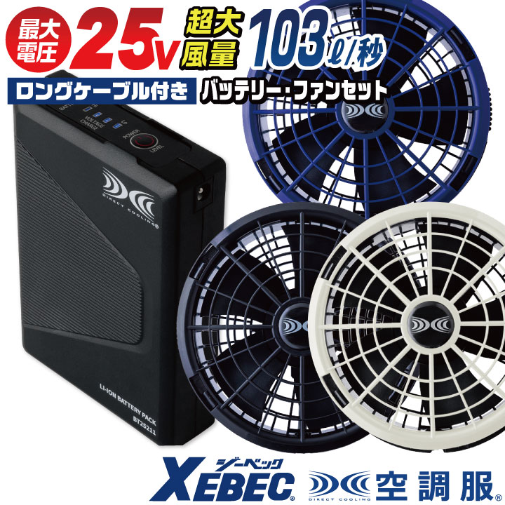空調服(R) ジーベック 25V バッテリー ファンセット ロングファンケーブル付き 大容量 大風量 水洗い ファン付き作業服 フ 作業着 黒ファン ブラック 青 ブルー 涼しい 暑さ対策 熱中症対策 XEBEC xb-xs25011