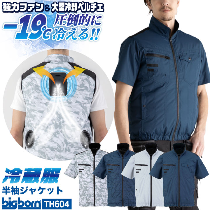 ビッグボーン 冷蔵服4 ペルチェ ファン 半袖ジャケット ブルゾン 冷却ウェア 空調作業服 空調ウェア 春夏 作業着 涼しい 暑さ対策 熱中症対策 UVカット メンズ レディース bigborn bb-th604