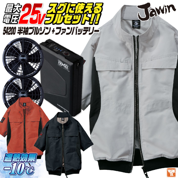 自重堂 25V 半袖 空調服 フルセット 春夏 メンズ レディース サイドファン ファンバッテリー 遮熱 仕事服 おしゃれ 空調ウェア 涼しい jd-54200-l