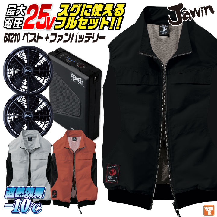 自重堂 25V ベスト 空調服 フルセット 春夏 メンズ レディース サイドファン ファンバッテリー 遮熱 仕事服 おしゃれ 空調ウェア 涼しい jd-54210-l