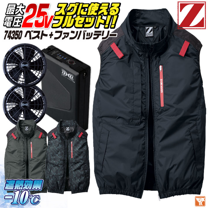 自重堂 25V ベスト 空調服 フルセット 春夏 メンズ レディース サイドファン フルハーネス対応 ファンバッテリー 遮熱 仕事服 おしゃれ 空調ウェア 涼しい jd-74350-l