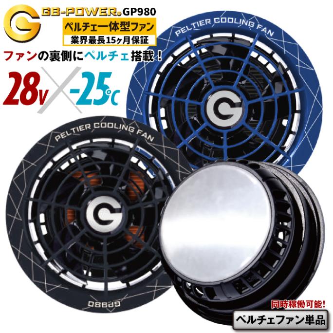 [即日出荷] 空調作業服 28V対応 ペルチェ ファンセット 冷却ファン 冷却デバイス ペルチェクーラー 涼しい 熱中症対策 暑さ対策 長信ジャパン チョウシン ちょうしん Cyoshin Japan cj-gp980