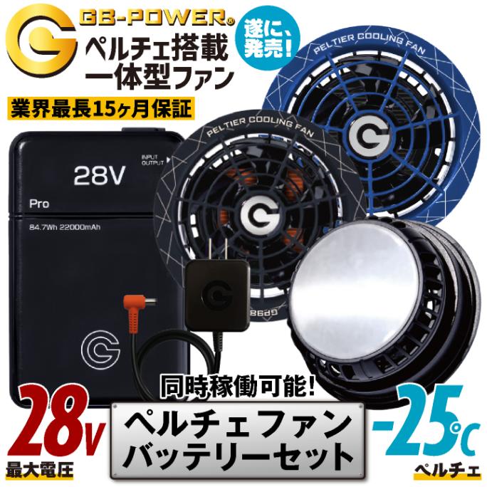 [即日出荷] 空調作業服 最大28V ペルチェファン バッテリーセット 冷却ファン ペルチェクーラー 涼しい 熱中症対策 暑さ対策 長信ジャパン チョウシン Cyoshin Japan [GB428+GP980] cj-fanbt6