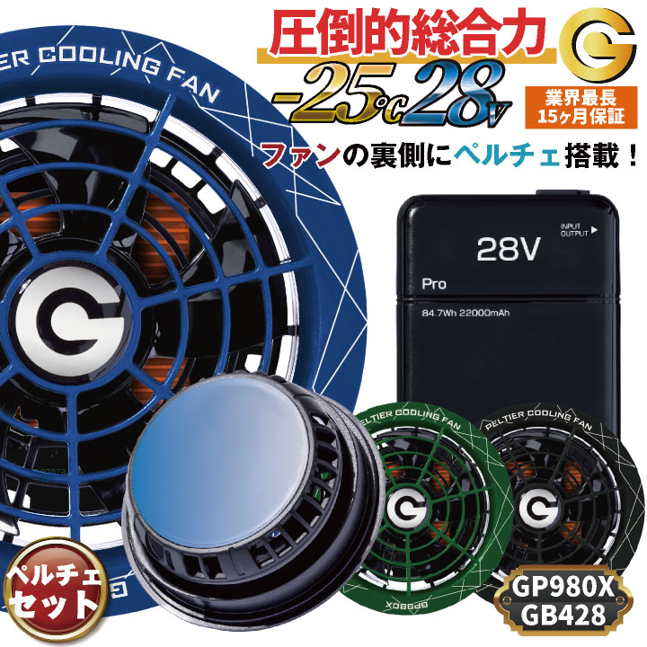 即日出荷 空調作業服 最大28V ペルチェファン バッテリーセット 冷却
