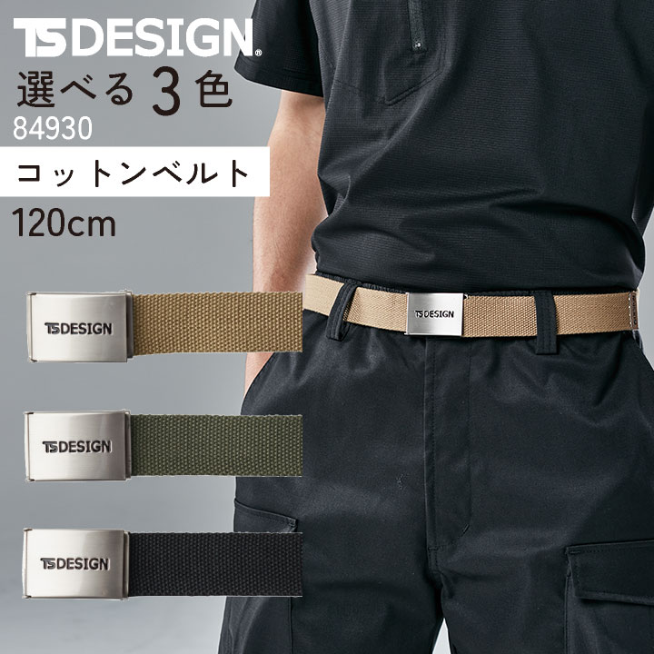 TS DESIGN ベルト 春夏 秋冬 小物 メンズ レディース 全長120ｃｍ ベルト長は調整可能 仕事服 おしゃれ tw-84930