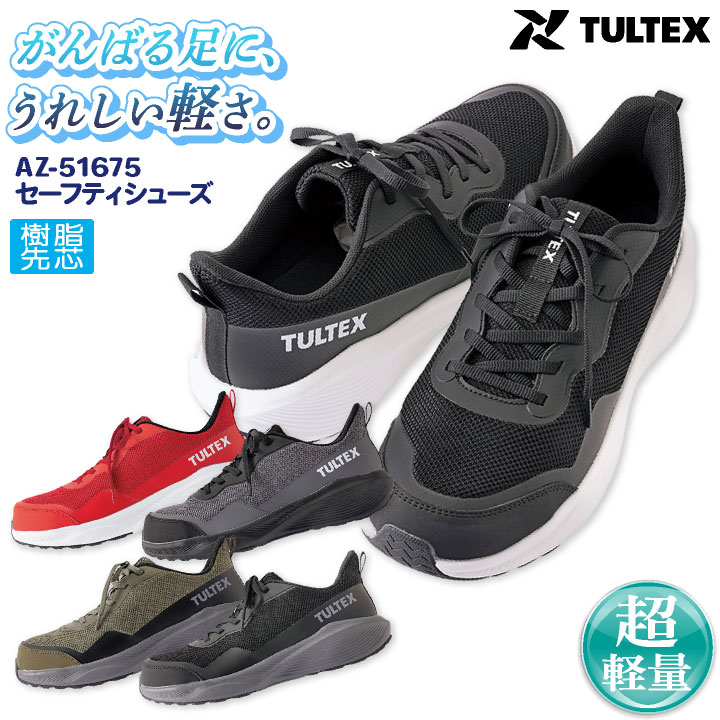 アイトス セーフティシューズ 樹脂先芯 超軽量 メッシュ クッション性 仕事服 おしゃれ かっこいい 安全靴 作業靴 az-51675