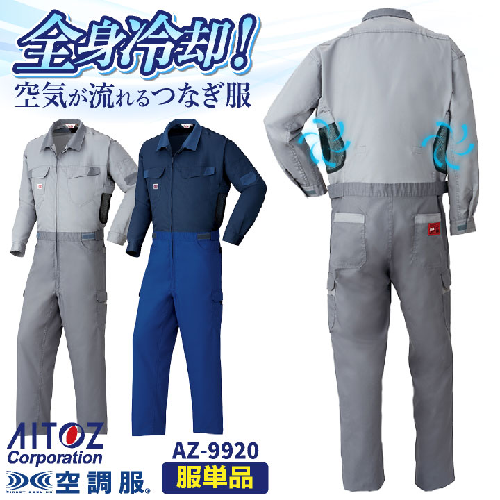 アイトス 空調服(R) 空調つなぎ服(R) 服単品 オーバーオール つなぎ