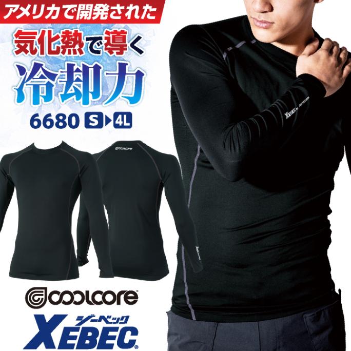 ジーベック クールコア 冷感 インナー 長袖 ストレッチ UVカット 涼しい 抗菌 防臭 コンプレッション 春夏 作業服 作業着 暑さ対策 熱中症対策 メンズ レディース XEBEC [ネコポス] xb-6680