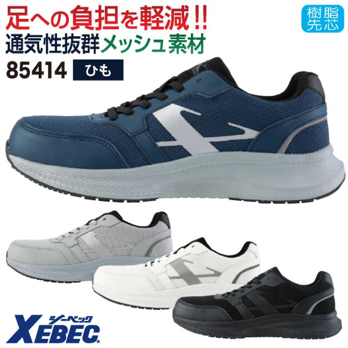 ジーベック セーフティーシューズ 樹脂先芯 ひも メンズ レディース 安全靴 作業靴 スニーカー シューズ 作業用 軽い 軽量 反射材 ネイビー グレー ホワイト ブラック 紺 白 黒 XEBEC xb-85414