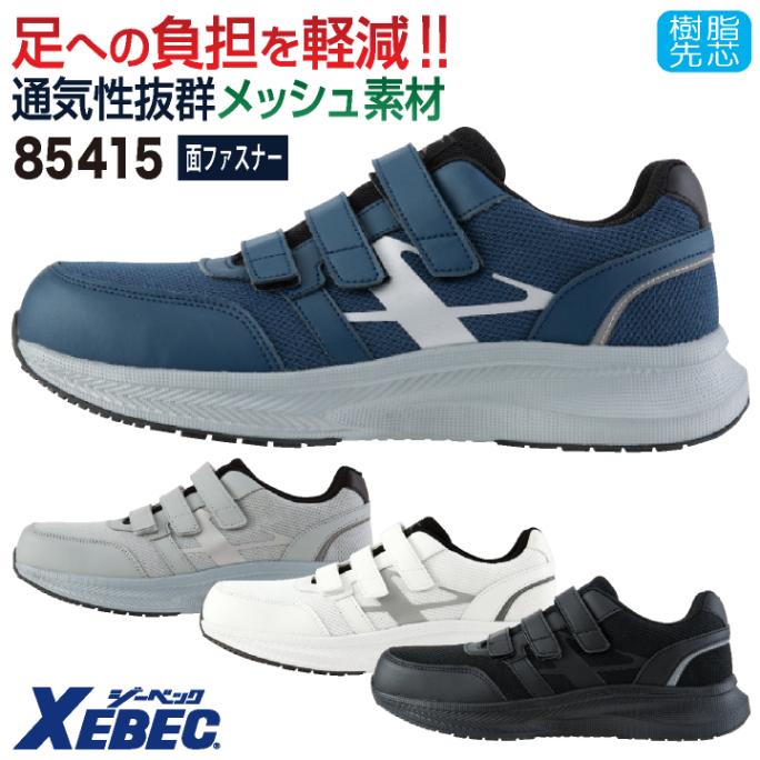 ジーベック セーフティーシューズ 樹脂先芯 面ファスナー メンズ レディース 安全靴 作業靴 スニーカー シューズ 作業用 軽い 軽量 反射材 ネイビー グレー ホワイト ブラック XEBEC xb-85415