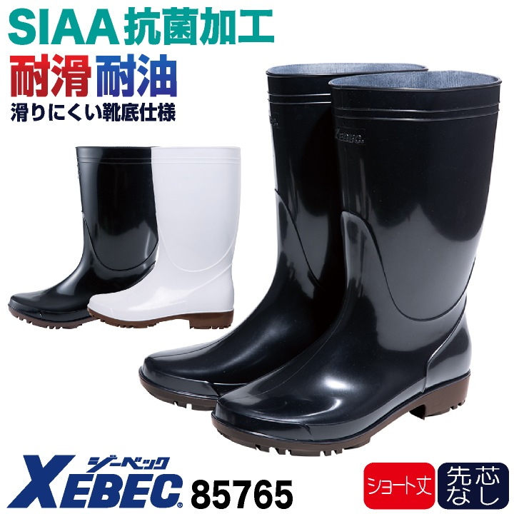 ジーベック 抗菌 衛生長靴 先芯なし ショート丈 作業靴 メンズ レディース 滑りにくい SIAA 耐滑 耐油 業務用 厨房シューズ 食品工場 水産加工 衛生管理 学校給食 飲食店 XEBEC xb-85765