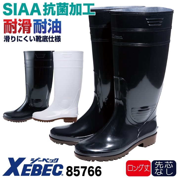 ジーベック 抗菌 衛生長靴 先芯なし ロング丈 作業靴 メンズ レディース 滑りにくい SIAA 耐滑 耐油 業務用 厨房シューズ 食品工場 水産加工 衛生管理 学校給食 飲食店  XEBEC xb-85766