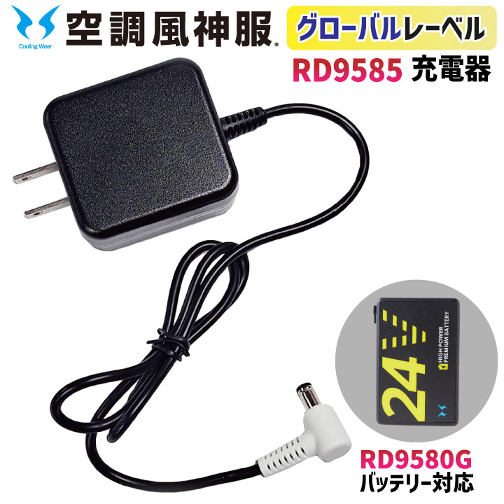 空調風神服 グローバルレーベル ACアダプター 24V仕様 充電器 RD9580G バッテリー対応 GLOBAL LABEL GL用 空調ウェア 空調作業服 サンエス SUN-S ss-rd9585