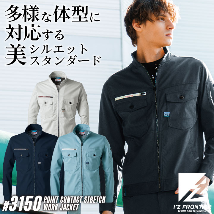 アイズフロンティア 長袖ジャケット 春夏 秋冬 上着 メンズ レディース ストレッチ 帯電防止 仕事服 おしゃれ トップス かっこいい I'Z FRONTIER if-3150