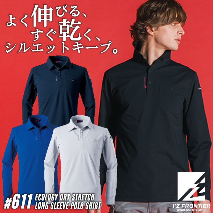 アイズフロンティア 長袖ポロシャツ 春夏 秋冬 上着 メンズ レディース ストレッチ 吸水速乾 接触冷感 UVカット 形状安定 細身 仕事服 おしゃれ トップス かっこいい I'Z FRONTIER if-611
