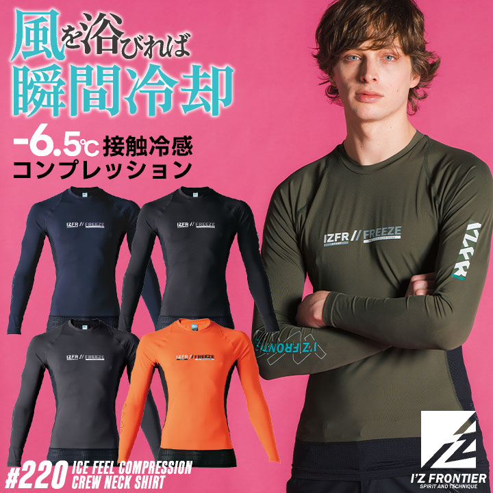 アイズフロンティア 長袖インナーシャツ 春夏 秋冬 インナー メンズ レディース 接触冷感 UVカット 吸水速乾 遮熱 軽量 仕事服 おしゃれ かっこいい I'Z FRONTIER [ネコポス] if-220