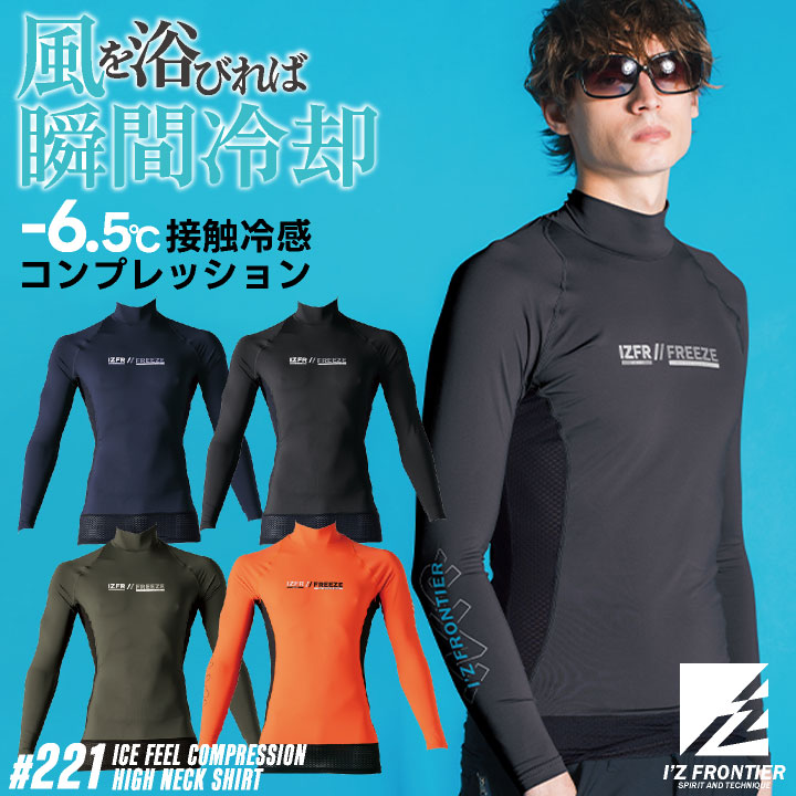 アイズフロンティア 長袖インナーハイネックシャツ 春夏 秋冬 インナー メンズ レディース 接触冷感 UVカット 吸水速乾 遮熱 軽量 仕事服 おしゃれ かっこいい I'Z FRONTIER [ネコポス] if-221