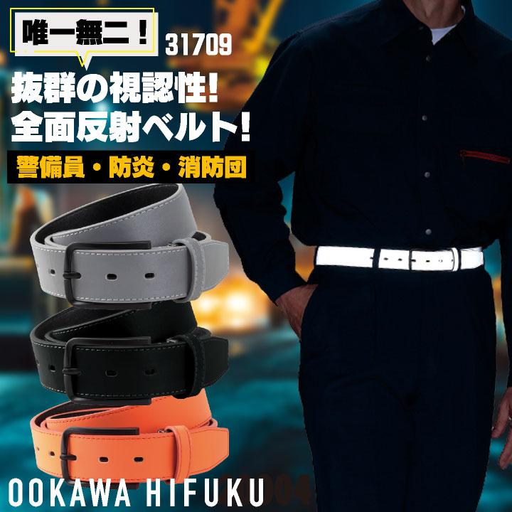 大川被服 全面反射ベルト 春夏 秋冬 小物 メンズ レディース 全面反射 高視認 仕事服 おしゃれ ok-31709