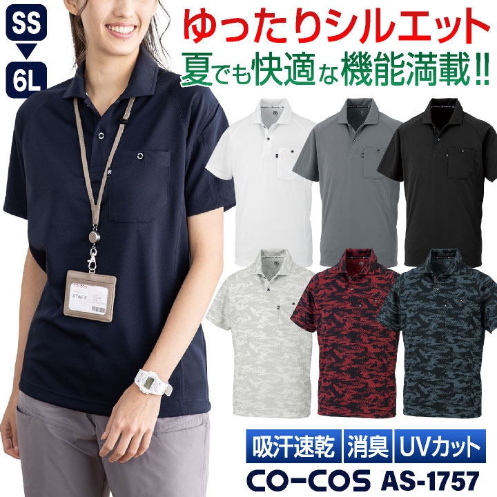 コーコス 半袖 ポロシャツ ドライ 吸汗速乾 UVカット メッシュ 消臭 涼しい 春夏 作業服 作業着 オフィス ビジネス クールビズ 通勤 制服 メンズ レディース 大きいサイズ CO-COS cc-as1757-b