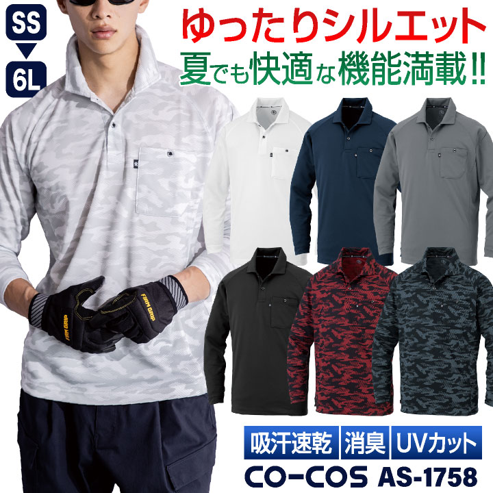 コーコス 長袖 ポロシャツ ドライ 吸汗速乾 UVカット メッシュ 消臭 涼しい 春夏 作業服 作業着 オフィス ビジネス クールビズ 通勤 制服 メンズ レディース 大きいサイズ CO-COS cc-as1758-b