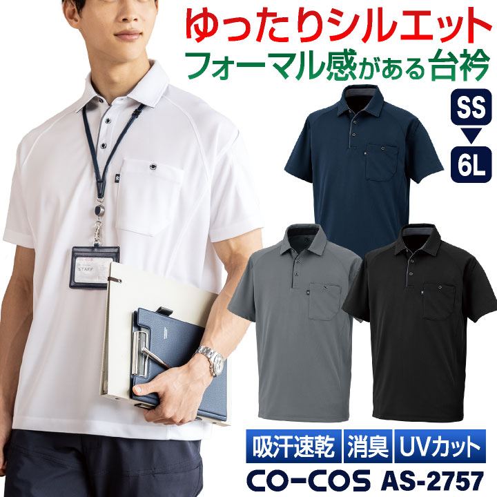 コーコス 半袖 ポロシャツ ドライ 吸汗速乾 UVカット メッシュ 消臭 涼しい 春夏 作業服 作業着 オフィス ビジネス クールビズ 通勤 制服 ユニフォーム メンズ レディース CO-COS cc-as2757