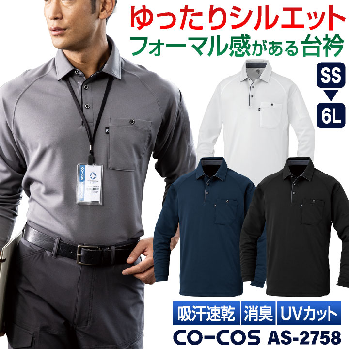 コーコス 長袖 ポロシャツ ドライ 吸汗速乾 UVカット メッシュ 消臭 涼しい 春夏 作業服 作業着 オフィス ビジネス クールビズ 通勤 制服 ユニフォーム メンズ レディース CO-COS cc-as2758