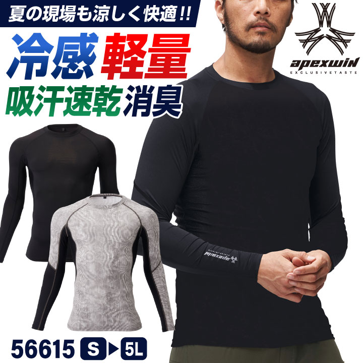アタックベース 接触冷感 ドライ ストレッチインナー 長袖 軽量 消臭 コンプレッション 涼しい 春夏 作業服 作業着 カジュアル スポーツ メンズ レディース ATACK BASE [ネコポス] at-56615