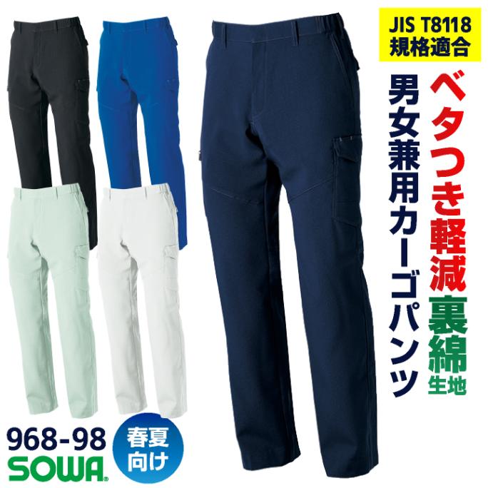 SOWA カーゴパンツ 春夏 制電 ストレッチ JIS T 8127規格適合 帯電防止 消臭 作業ズボン 作業服 作業着 工場 清掃 企業 制服 ユニフォーム メンズ レディース 大きいサイズ 桑和 sw-968-98-b