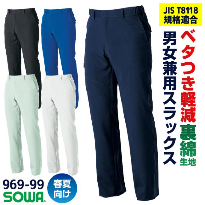 SOWA スラックス 春夏 制電 ストレッチ JIS T 8127規格適合 帯電防止 消臭 作業ズボン 作業服 作業着 工場 清掃 ビルメンテナンス 企業 制服 ユニフォーム メンズ レディース 桑和 sw-969-99