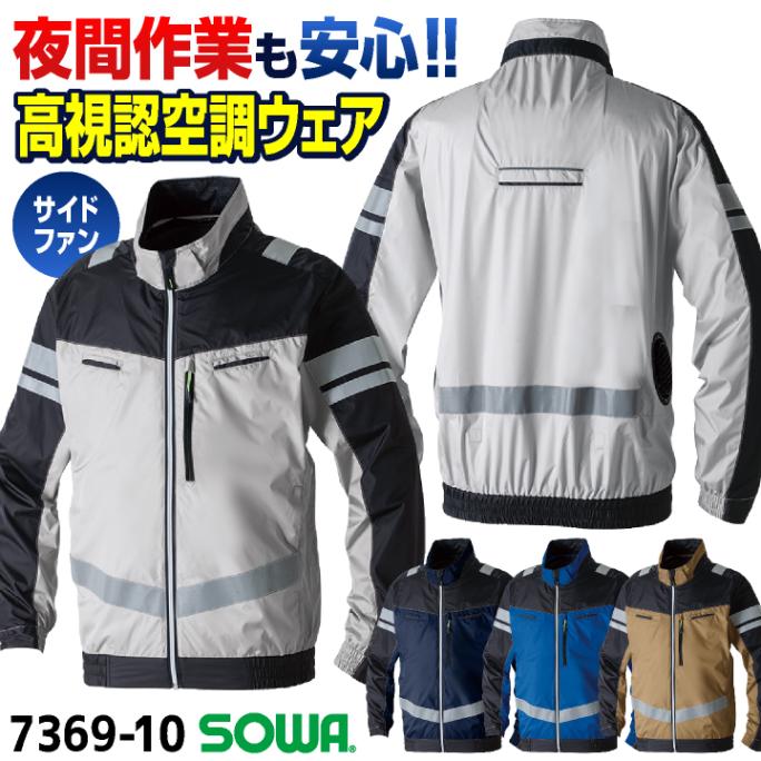 SOWA 空調作業服 高視認性 サイドファン仕様 長袖 EFブルゾン ジャケット ジャンパー 空調ウェア 涼しい 熱中症対策 暑さ対策 春夏 作業着 メンズ レディース 大きいサイズ 桑和 sw-7369-10-t