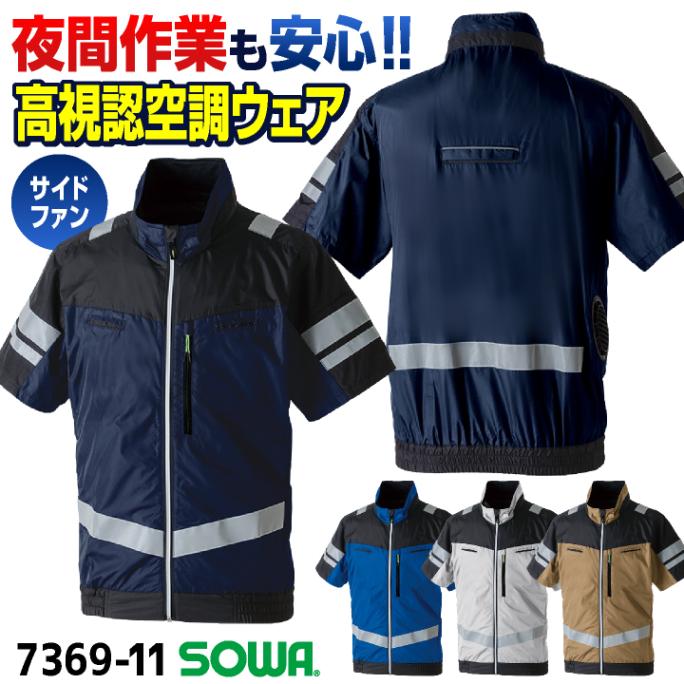 SOWA 空調作業服 高視認性 サイドファン仕様 半袖 EFブルゾン ジャケット ジャンパー 空調ウェア 涼しい 熱中症対策 暑さ対策 春夏 作業着 メンズ レディース 大きいサイズ 桑和 sw-7369-11-t