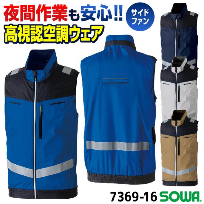 SOWA 空調作業服 高視認性 サイドファン仕様 EFベスト 空調ウェア 涼しい 熱中症対策 暑さ対策 春夏 作業着 夜間作業 警備 交通 道路工事 メンズ レディース 大きいサイズ 桑和 sw-7369-16-t