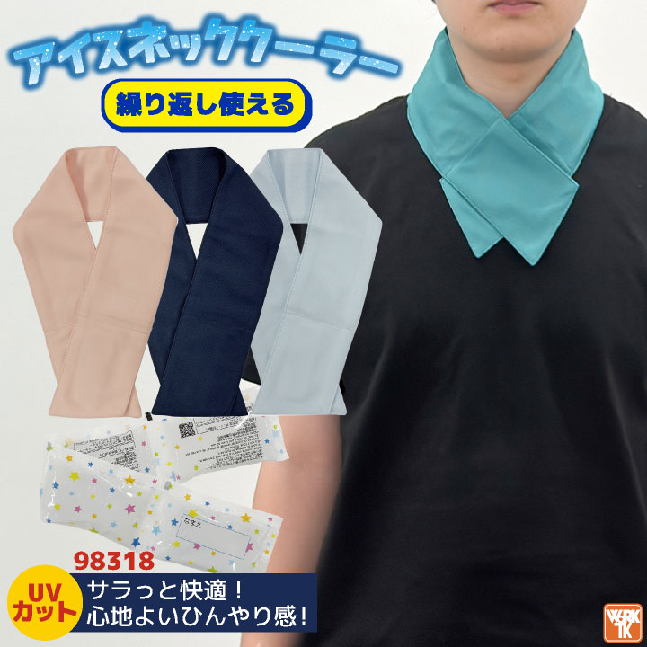 [即日出荷] 保冷剤付き アイス ネッククーラー 冷感 UVカット クール 首元 冷却 涼しい ひんやり 熱中症対策 暑さ対策 日焼け対策 夏 農業 アウトドア 通勤 散歩 通学 子供 ボストン商会 [ネコポス] bo-98318