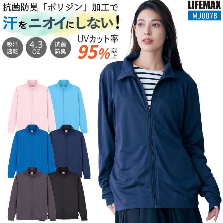 ボンマックス LIFEMAX トラックトップジャケット 春夏 秋冬 上着 メンズ レディース ポリジン加工 抗菌消臭 吸汗速乾 UVカットカジュアル 飲食 制服 イベント 介護職 福祉 仕事服 bm-mj0078