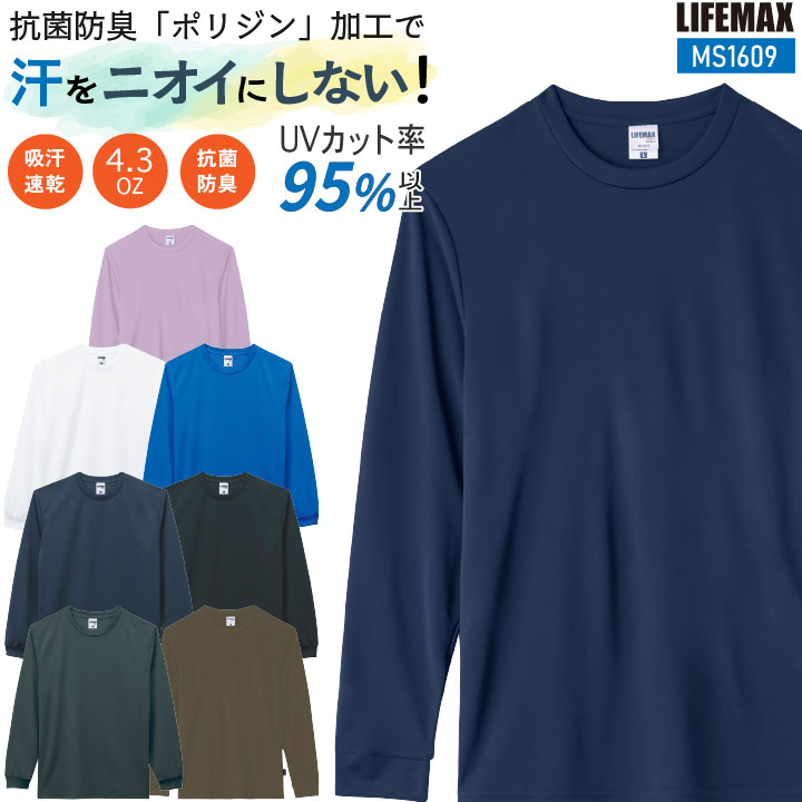 ボンマックス LIFEMAX 4.3オンスドライロングスリーブTシャツ 春夏 秋冬 上着 メンズ レディース ポリジン加工 抗菌消臭 吸汗速乾 UVカットカジュアル 飲食 制服 イベント 介護職 bm-ms1609