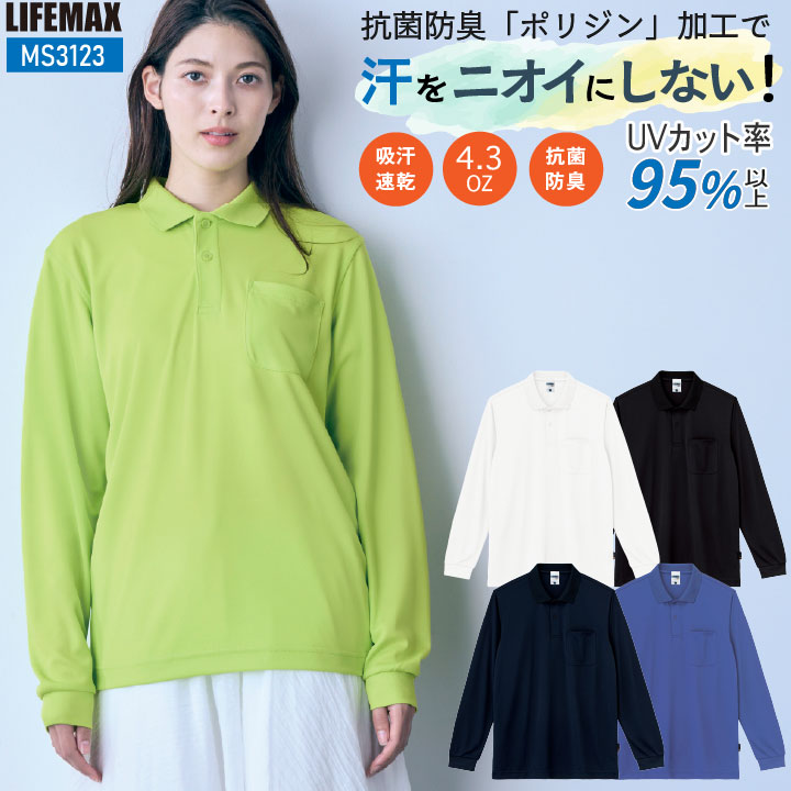 ボンマックス LIFEMAX 4.3オンスドライロングスリーブポロシャツ 春夏 秋冬 上着 メンズ レディース ポリジン加工 抗菌消臭 吸汗速乾 UVカットカジュアル 飲食 制服 イベント 介護職 bm-ms3123