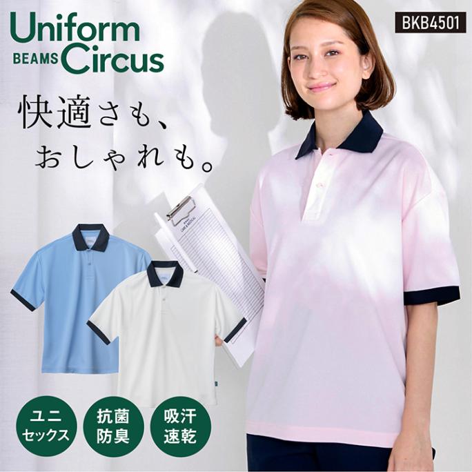 Uniform Circus BEAMS ビームス ユニセックス半袖ポロシャツ ポリジン加工 抗菌防臭 吸水 速乾 メンズ レディース ストレッチ 介護 ケア 施設 保育 ボンマックス 男女兼用 BONMAX bm-bkb4501