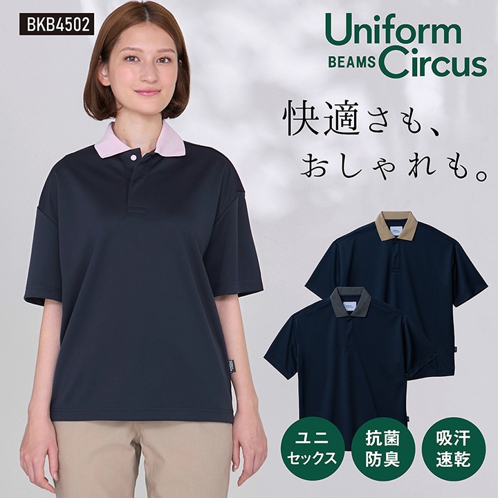 Uniform Circus BEAMS ビームス ユニセックス半袖ポロシャツ ポリジン加工 抗菌防臭 吸水 速乾 メンズ レディース ストレッチ 介護 ケア 施設 保育 ボンマックス BONMAX bm-bkb4502