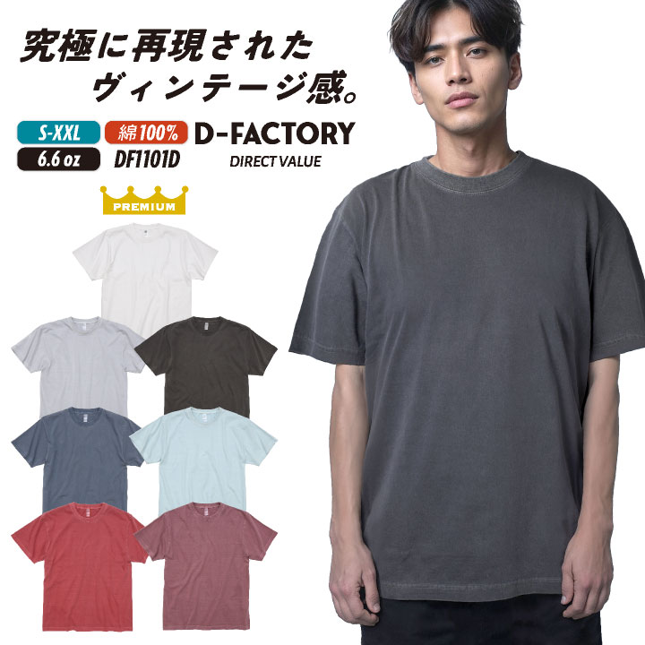 D-FACTORY 半袖Tシャツ 春夏 秋冬 綿100 6.6オンス ピグメント染め